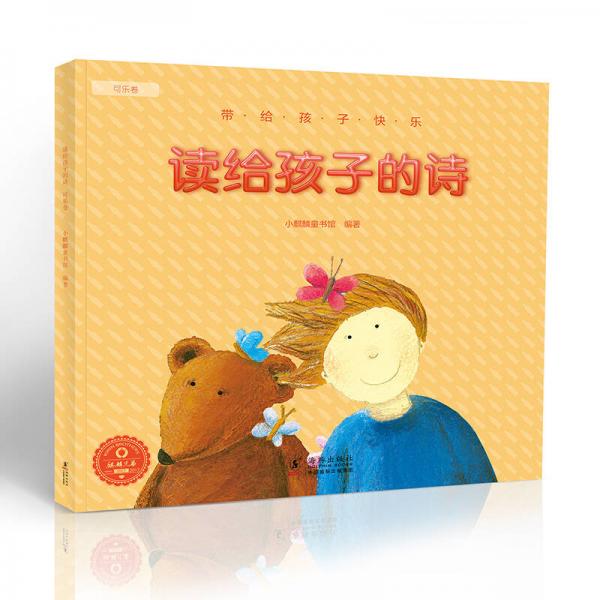 小麒麟童书馆·读给孩子的诗系列绘本