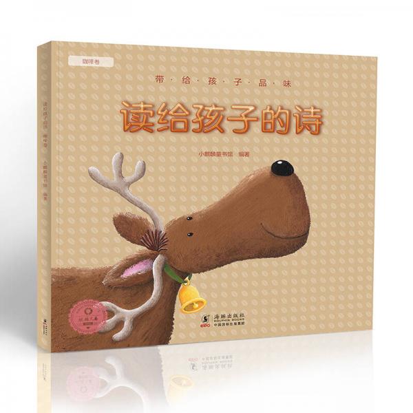 小麒麟童书馆·读给孩子的诗系列绘本