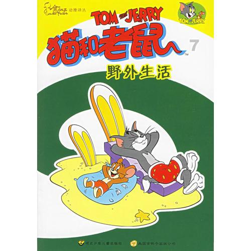 貓和老鼠7：野外生活