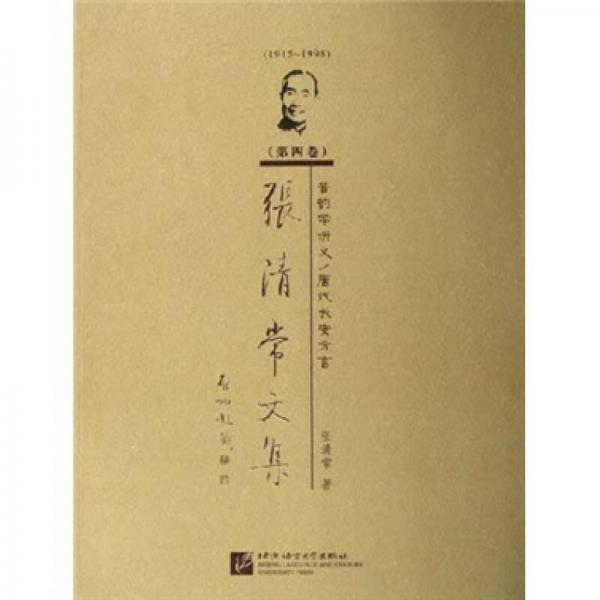 张清常文集：音韵学讲义唐代长安方言（1915-1998）（第4卷）