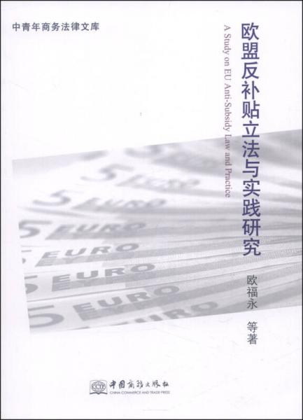 中青年商务法律文库：欧盟反补贴立法与实践研究