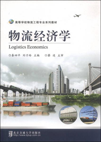 物流經(jīng)濟(jì)學(xué)/高等學(xué)校物流工程專業(yè)系列教材