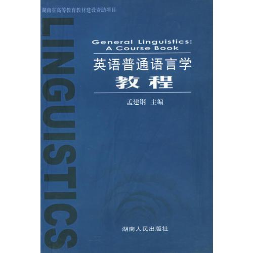 英語普通語言學教程