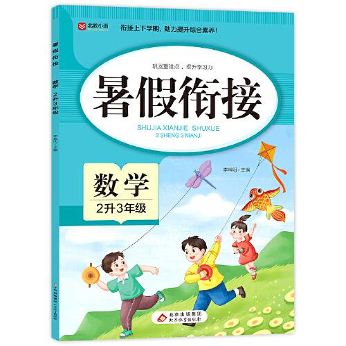 暑假銜接 數(shù)學(xué) 2升3年級 二年級暑假作業(yè) 數(shù)學(xué)基礎(chǔ)知識要點 銜接上下學(xué)期 助力提升綜合素養(yǎng)