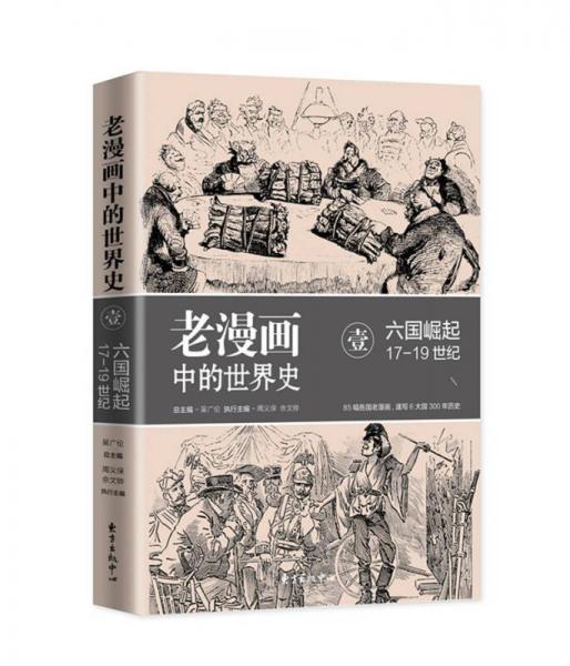 老漫画中的世界史（1） 六国崛起