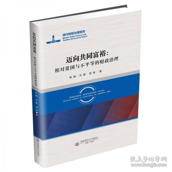 迈向共同富裕:相对贫困与不平等的财政治理