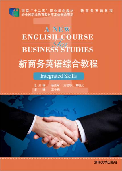 新商务英语教程 新商务英语综合教程1