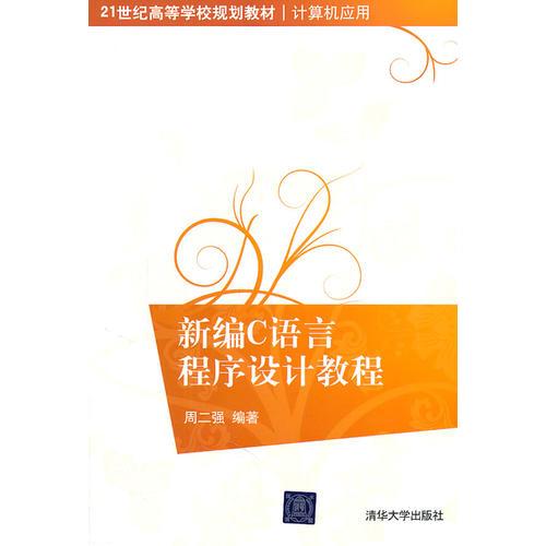 新編C語言程序設(shè)計教程（21世紀高等學校規(guī)劃教材·計算機應(yīng)用）