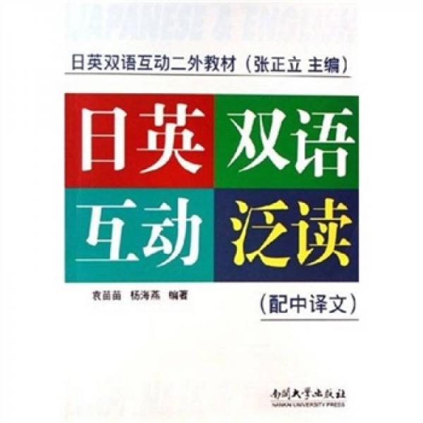 日語雙語互動二外教材：日英雙語互動泛讀（配中譯文）