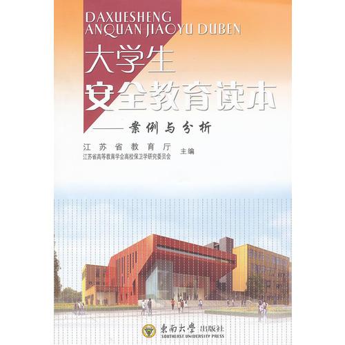 大學生安全教育讀本