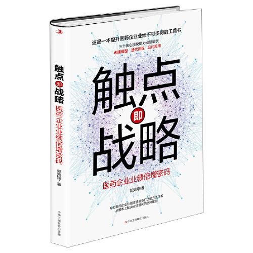 觸點即戰(zhàn)略——藥企業(yè)績增長方法論