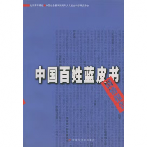 中國百姓藍皮書