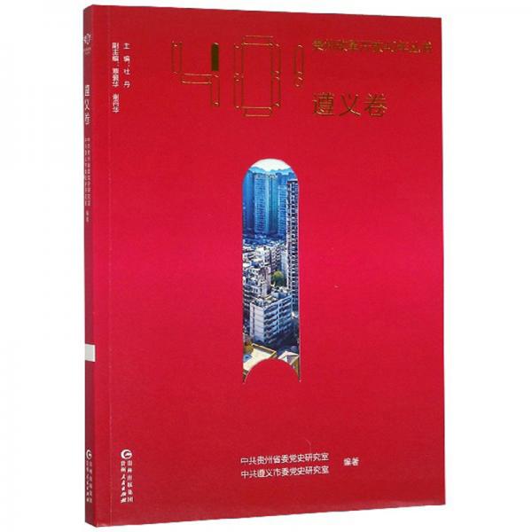 貴州改革開放40年叢書（遵義卷）