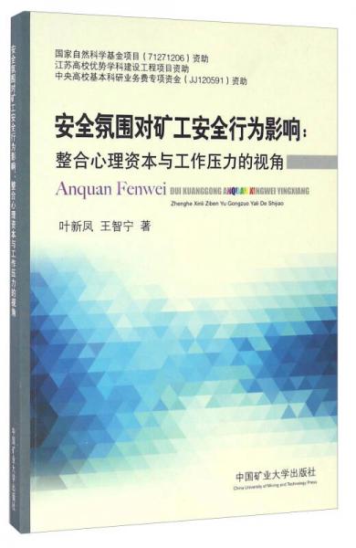 安全氛圍對礦工安全行為影響 整合心理資本與工作壓力的視角