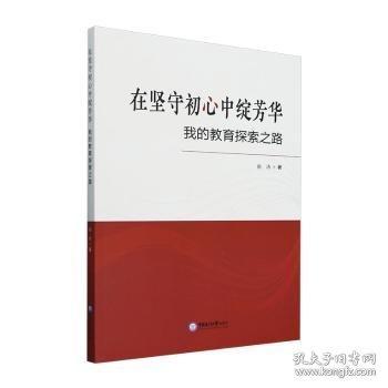 在堅(jiān)守初心中綻芳華 我的教育探索之路