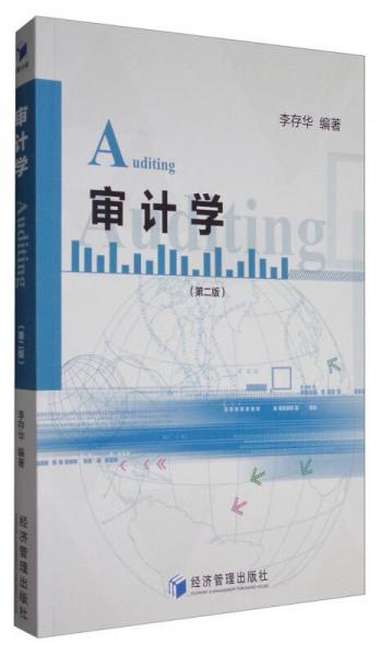 審計(jì)學(xué)（第2版）