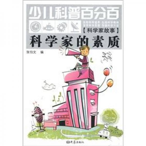 少兒科普百分百·科學(xué)家故事：科學(xué)家的素質(zhì)