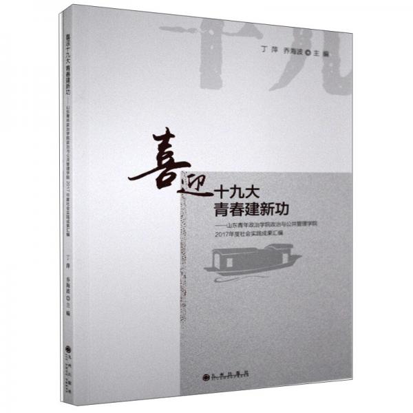 喜迎十九大青春建新功：山東青年政治學(xué)院政治與公共管理學(xué)院2017年度社會實踐成果匯編