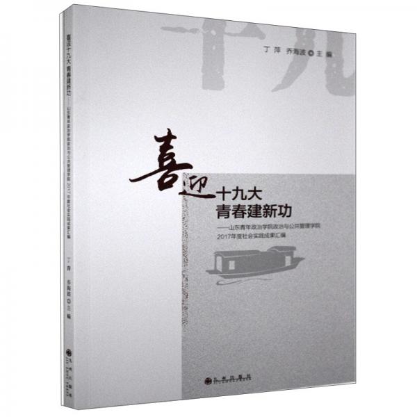 喜迎十九大青春建新功：山东青年政治学院政治与公共管理学院2017年度社会实践成果汇编