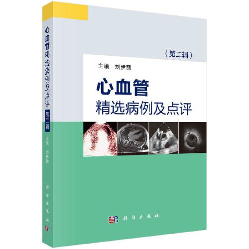 心血管精選病例及點(diǎn)評(píng)（第二輯）
