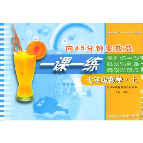 向45分鐘要效益·一課一練：七年級數(shù)學