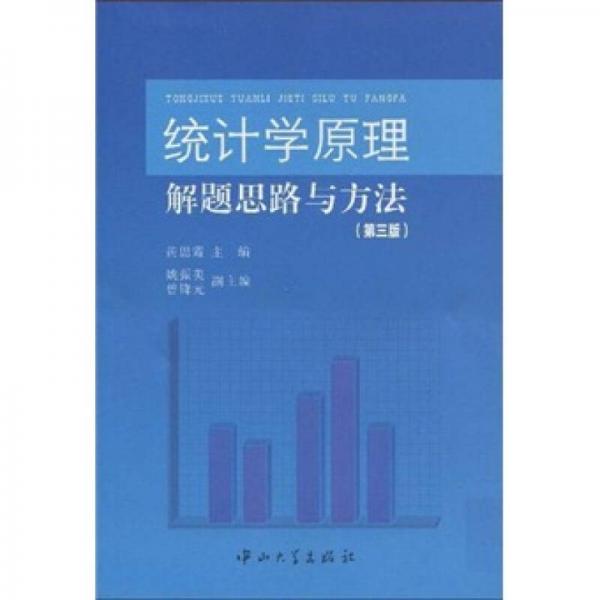 統(tǒng)計(jì)學(xué)原理解題思路與方法（第3版）