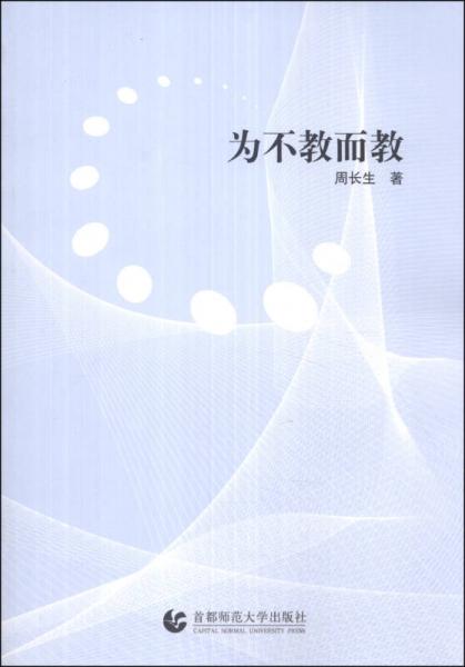 為不教而教