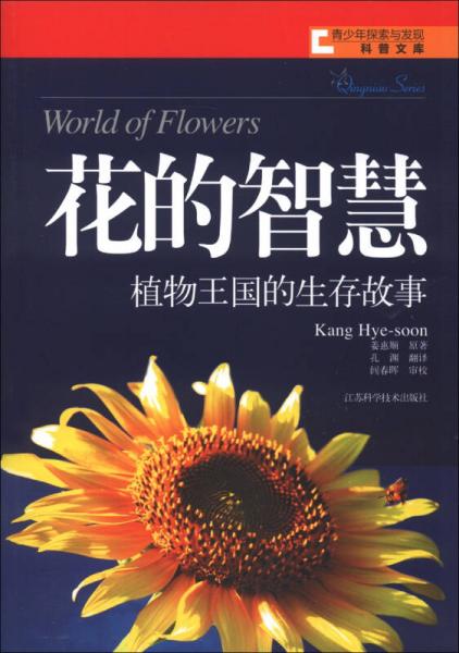 青少年探索與發(fā)現(xiàn)科普文庫·花的智慧：植物王國的生存故事