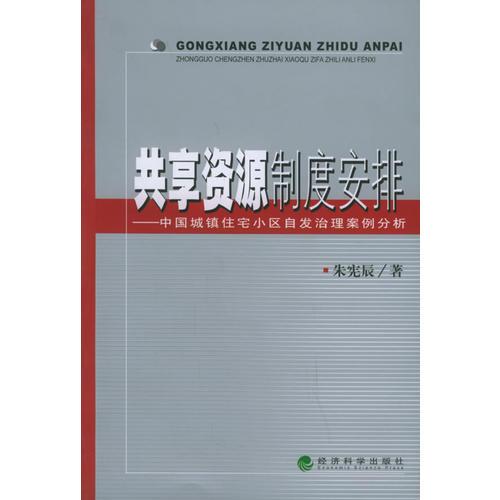 共享资源制度安排——中国城镇住宅小区自发治理案例分析