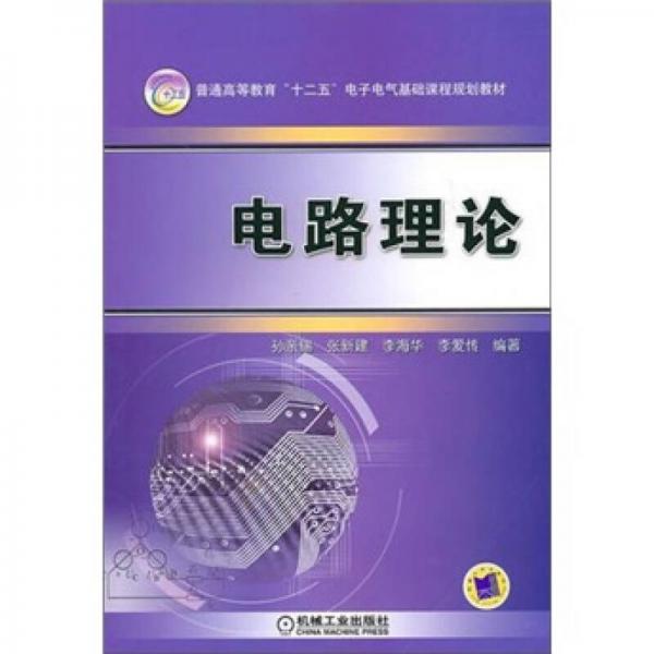 電路理論