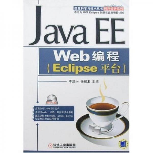 Java EE Web编程：Eclipse平台