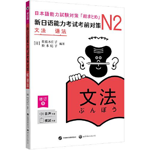 新日語能力考試考前對(duì)策：N2語法（修訂版）(增補(bǔ)升級(jí)！459個(gè)核心考點(diǎn)，更貼合JLPT考試要求，加配模擬題、例句音頻、正確句翻譯等)