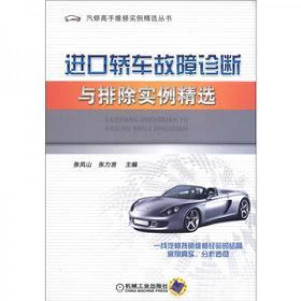 汽修高手維修實例精選叢書：進口轎車故障診斷與排除實例精選