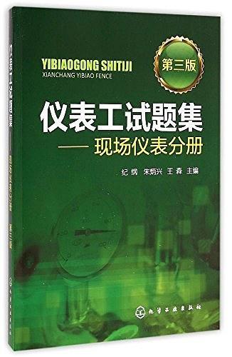 儀表工試題集:現(xiàn)場(chǎng)儀表分冊(cè)