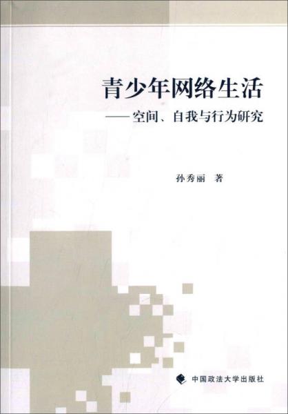 青少年网络生活：空间、自我与行为研究