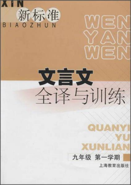 新标准文言文全译与训练（九年级 第一学期）