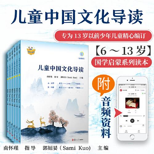 儿童中国文化导读南怀瑾 指导;郭姮妟 
