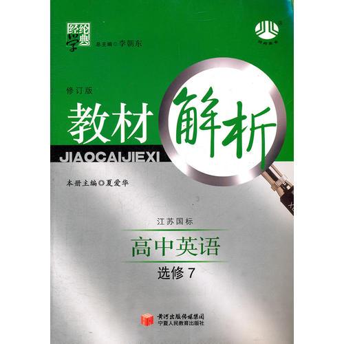 高中英语选修7：江苏国标（2012年1月印刷）教材解析/修订版