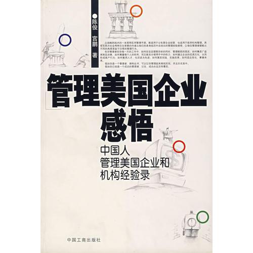 管理美國企業(yè)感悟:中國人管理美國企業(yè)和機構(gòu)經(jīng)驗錄