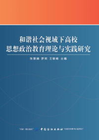 和諧社會視域下高校思想政治教育理論與實(shí)踐研究