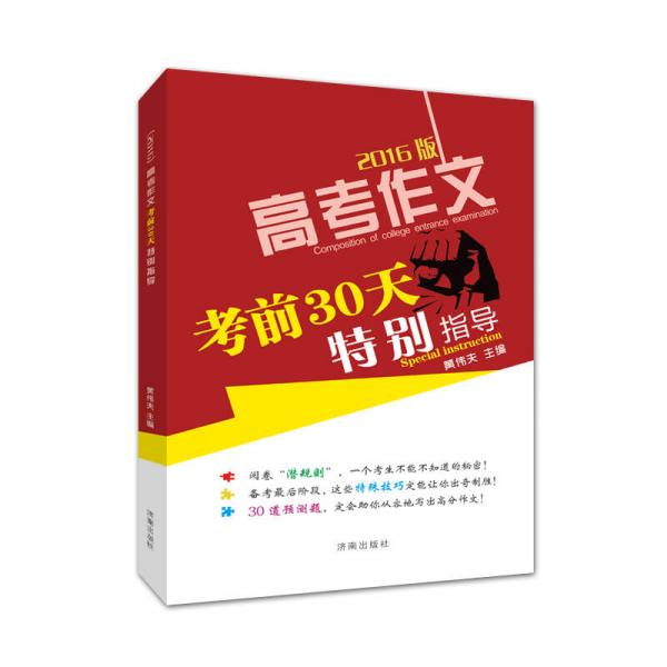 2016版 高考作文 考前30天特别指导