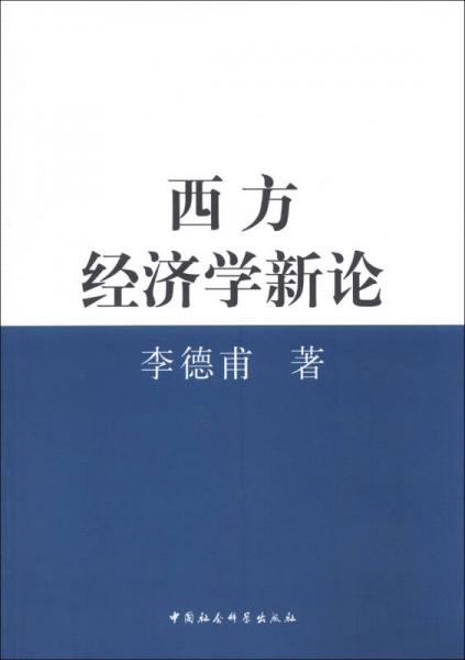 西方經濟學新論