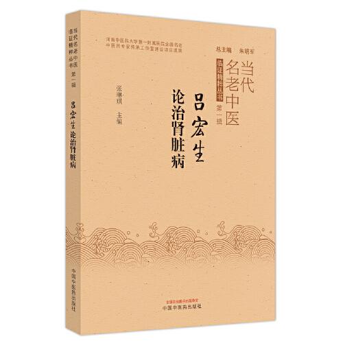 呂宏生論治腎臟病