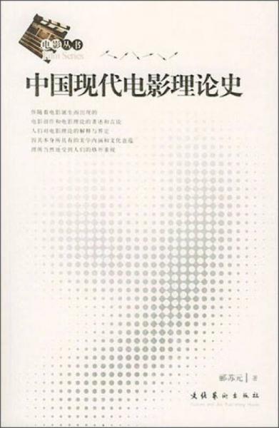 中国现代电影理论史