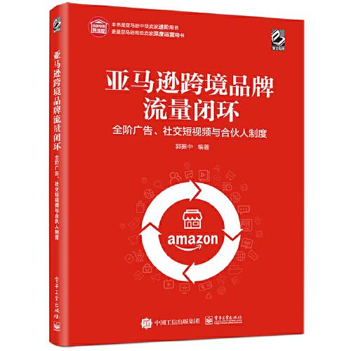 亞馬遜跨境品牌流量閉環(huán)：全階廣告、社交短視頻與合伙人制度