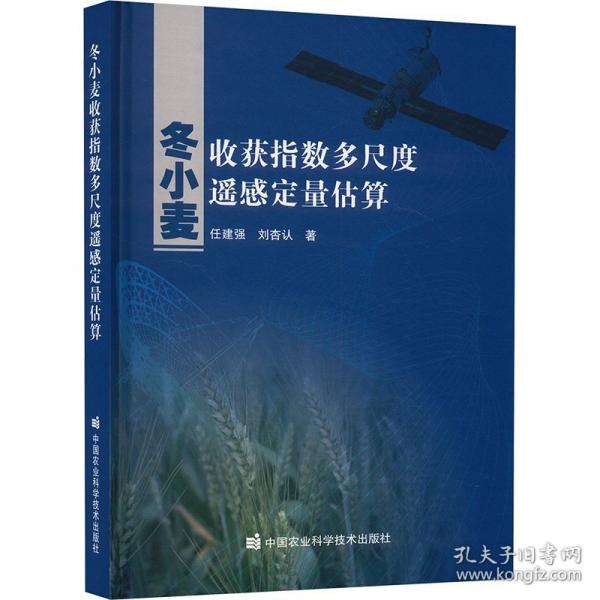冬小麥?zhǔn)斋@指數(shù)多尺度遙感定量估算. 24年