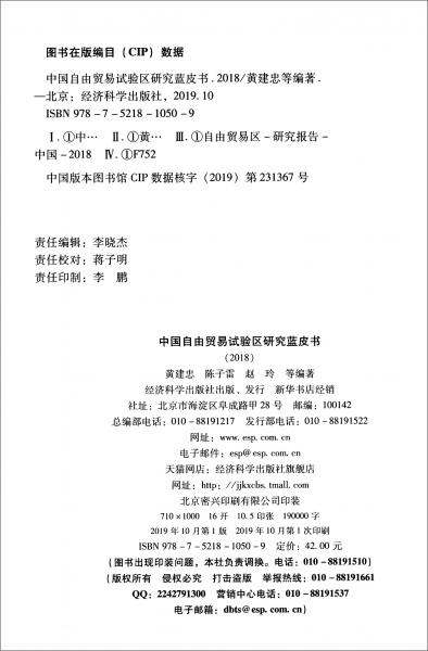 中國自由貿(mào)易試驗區(qū)研究藍皮書（2018）