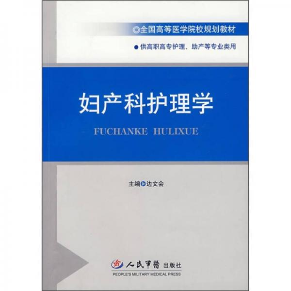 婦產(chǎn)科護(hù)理學(xué)