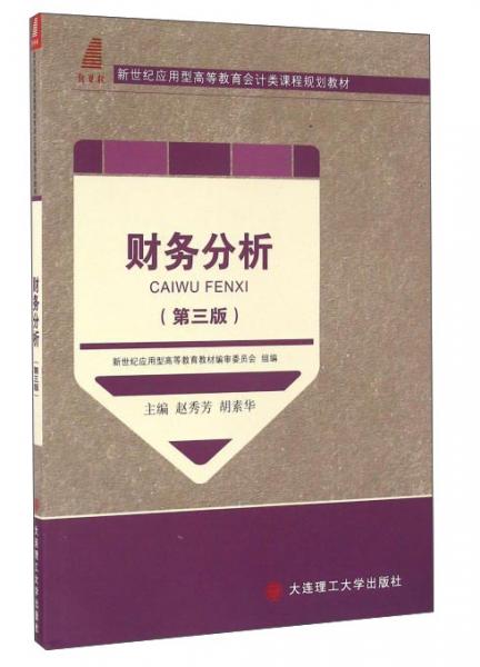 財務(wù)分析（第3版）/新世紀(jì)應(yīng)用型高等教育會計類課程規(guī)劃教材