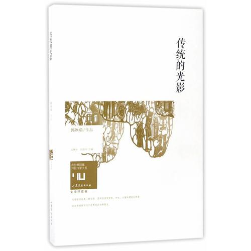   身份共同體·70后作家大系：傳統(tǒng)的光影（文學(xué)批評卷） 